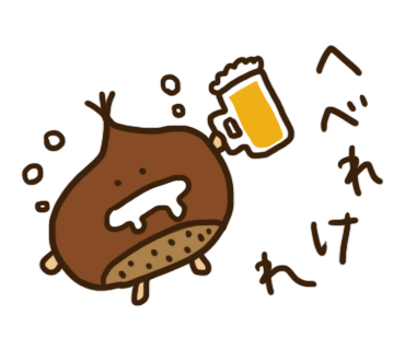 栗がビールをのんでへべれけになっているスタンプ画像