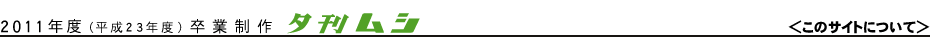 夕刊ムシ/このサイトについて