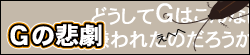 Ｇの悲劇
