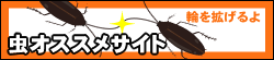 虫オススメサイト