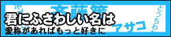 君にふさわしい名は