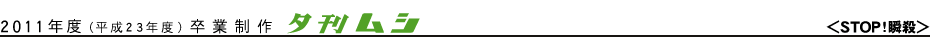 夕刊ムシ/ＳＴＯＰ！瞬殺