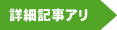 詳細記事アリ