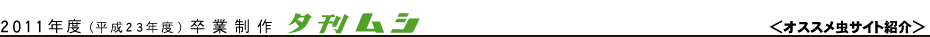 オススメ虫サイト紹介