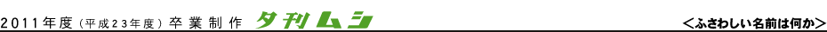 夕刊ムシ/ふさわしい名前は何か