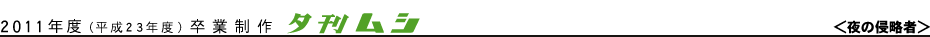 夕刊ムシ/夜の侵略者
