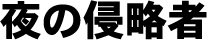 夜の侵略者